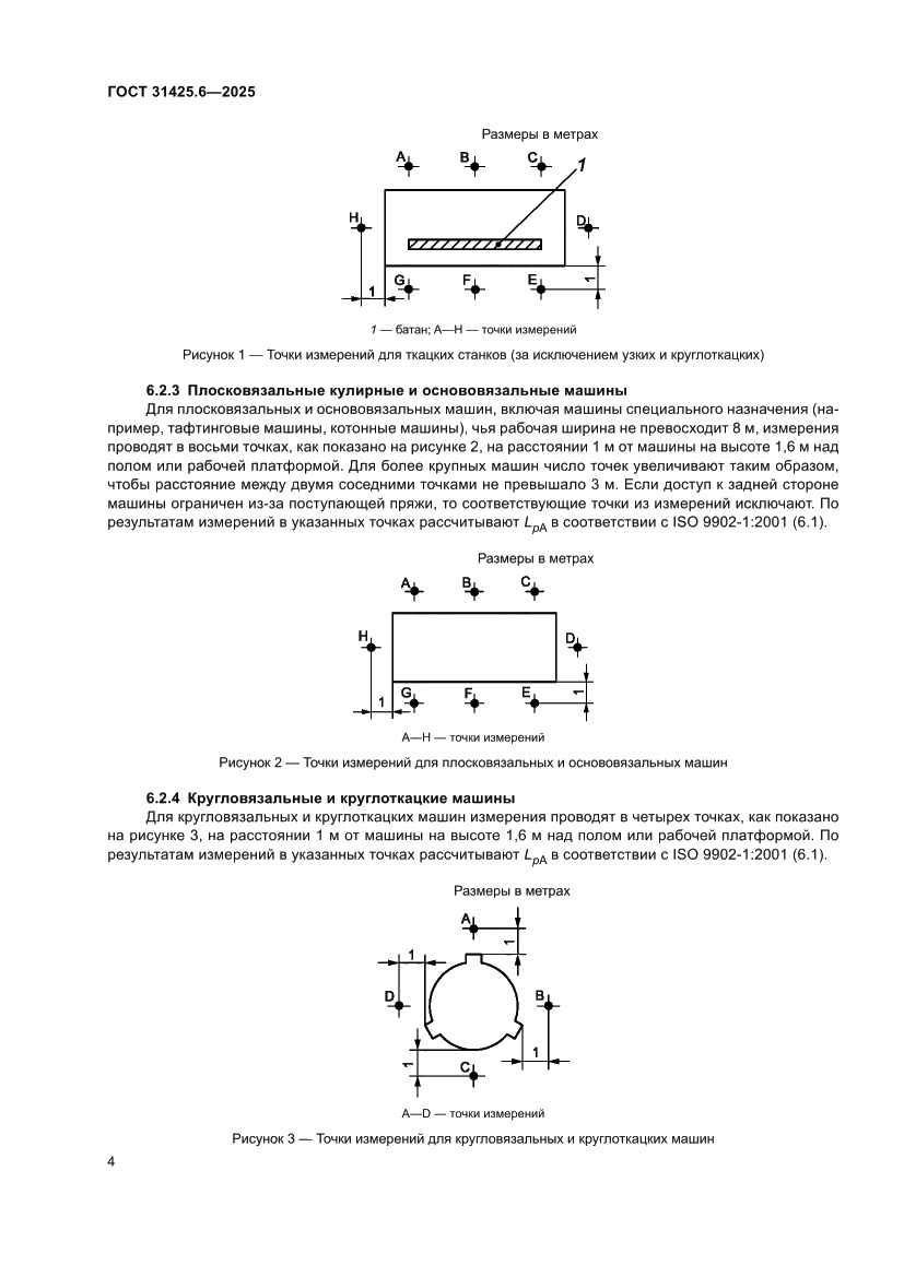 Страница 8 ГОСТ 31425.6-2025