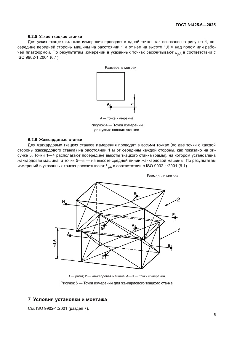 Страница 9 ГОСТ 31425.6-2025