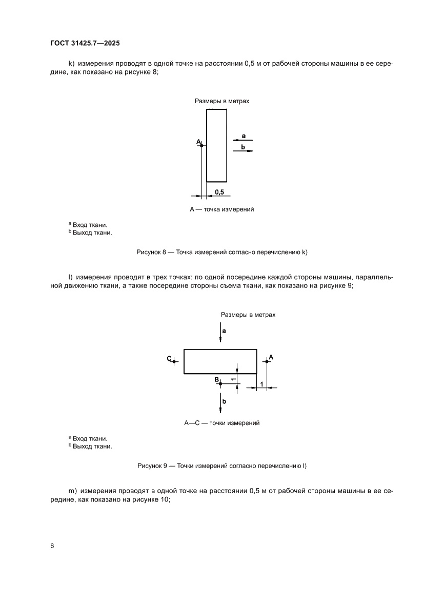 Страница 10 ГОСТ 31425.7-2025