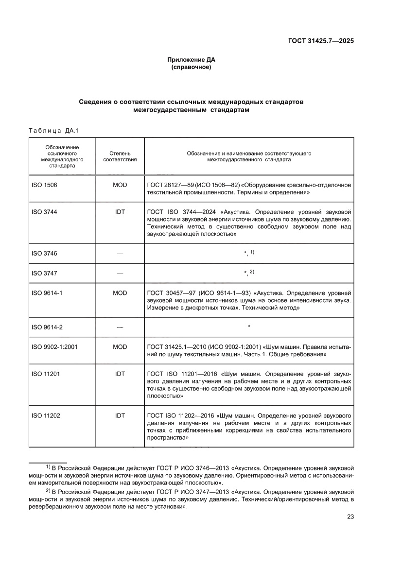 Страница 27 ГОСТ 31425.7-2025