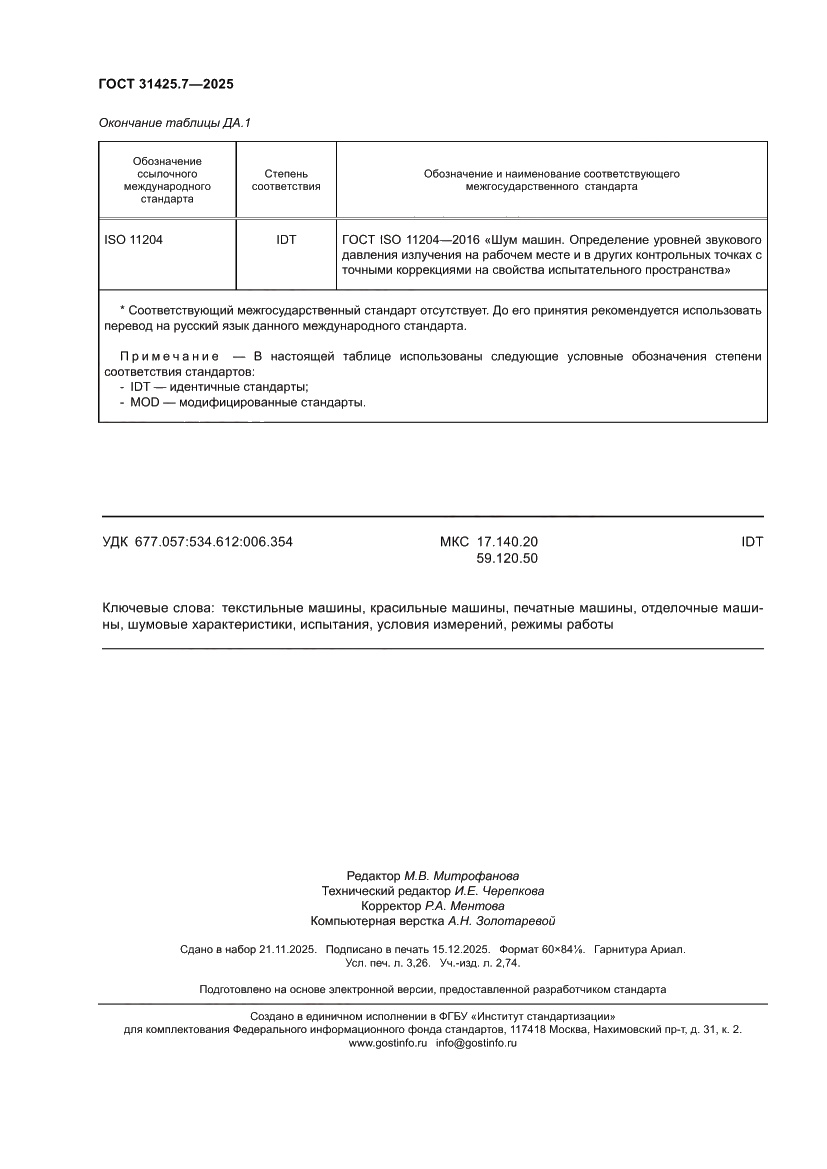 Страница 28 ГОСТ 31425.7-2025