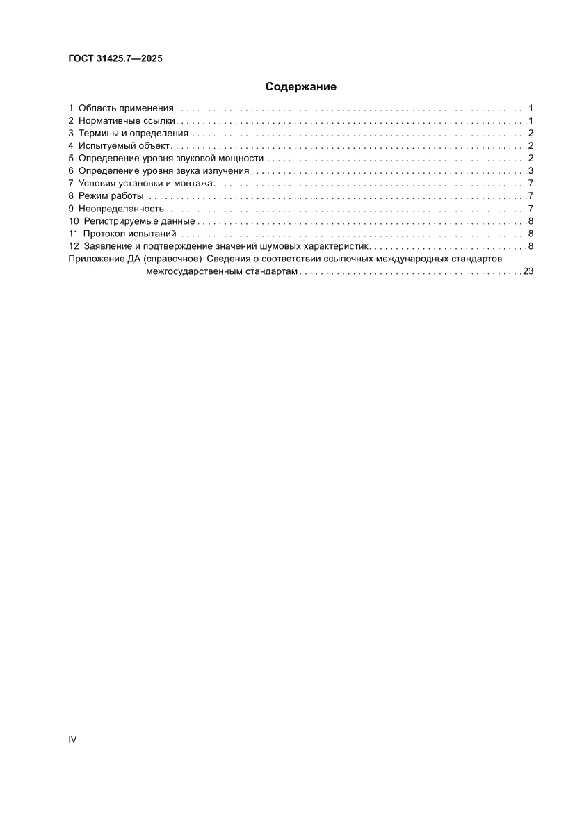 Страница 4 ГОСТ 31425.7-2025