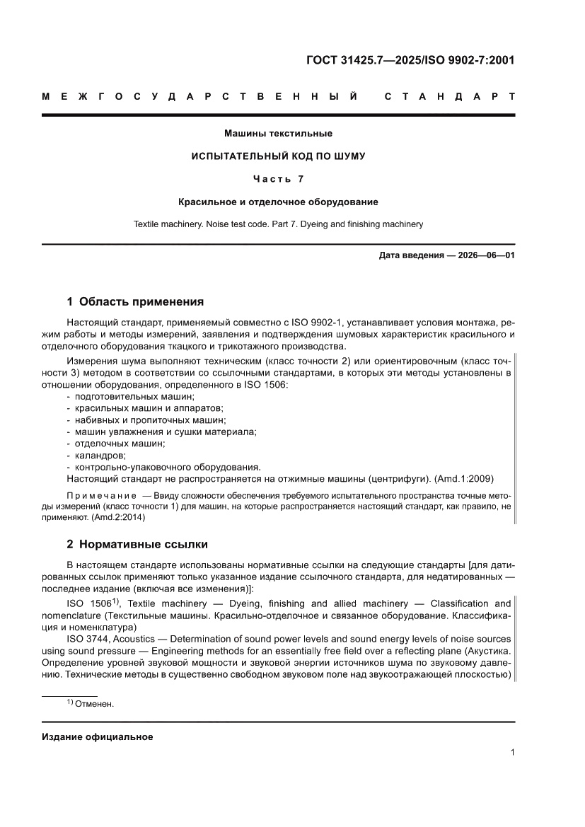 Страница 5 ГОСТ 31425.7-2025