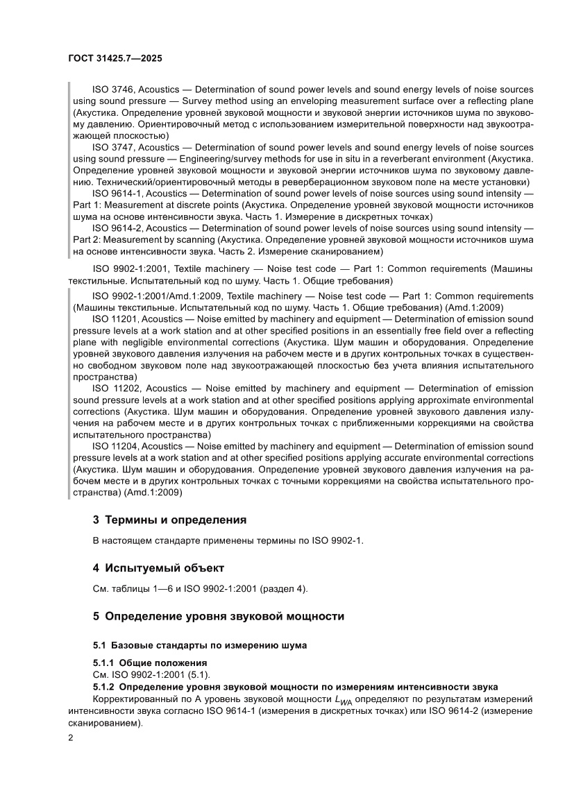 Страница 6 ГОСТ 31425.7-2025