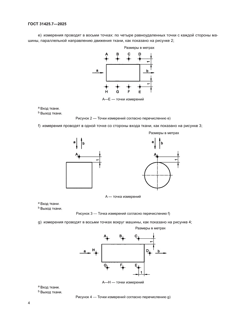 Страница 8 ГОСТ 31425.7-2025