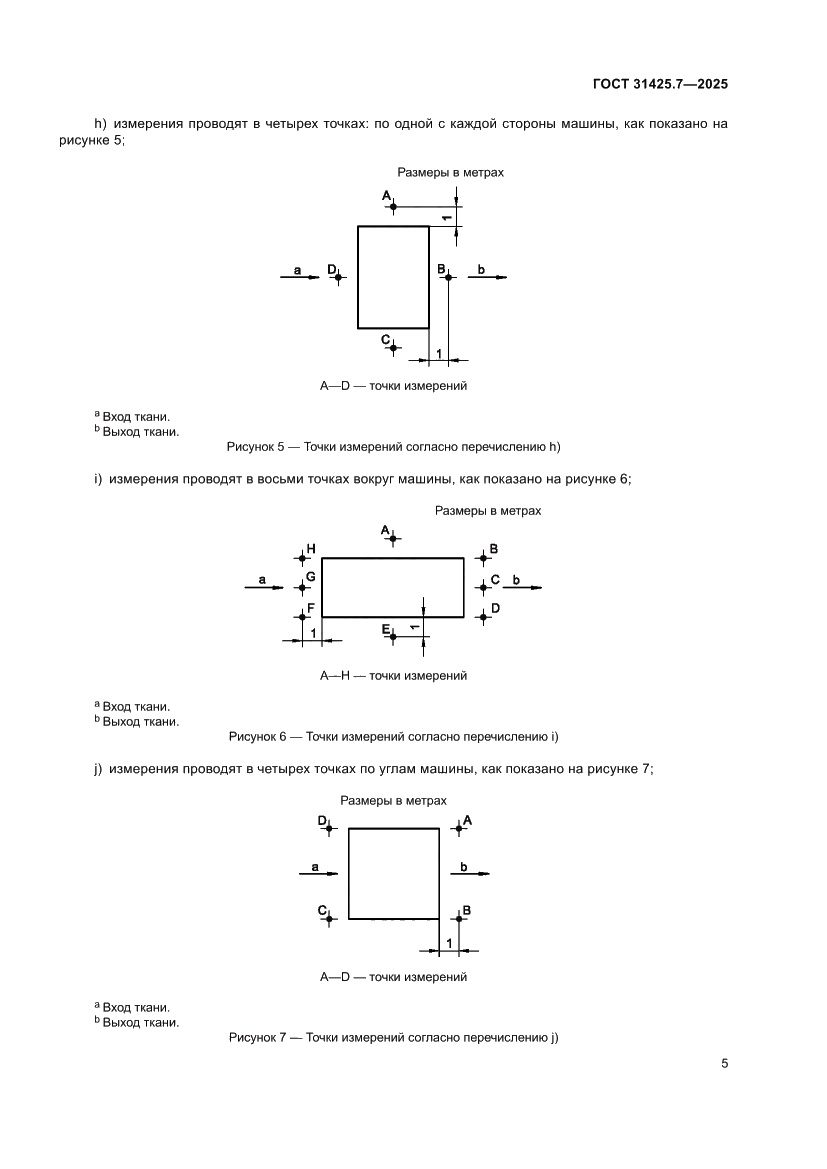 Страница 9 ГОСТ 31425.7-2025