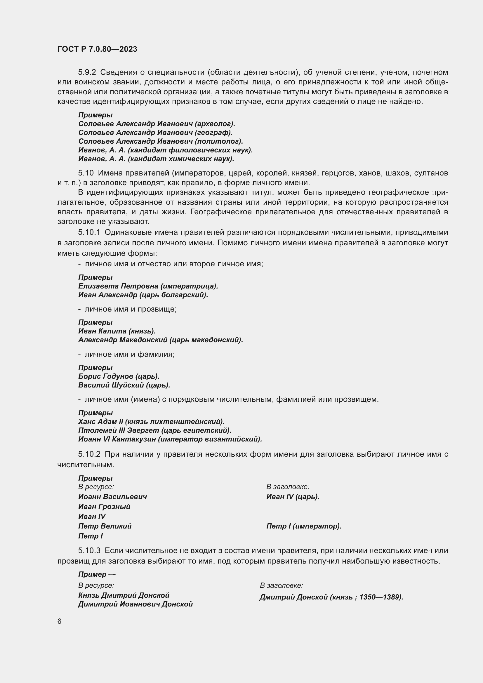 Страница 10 ГОСТ Р 7.0.80-2023