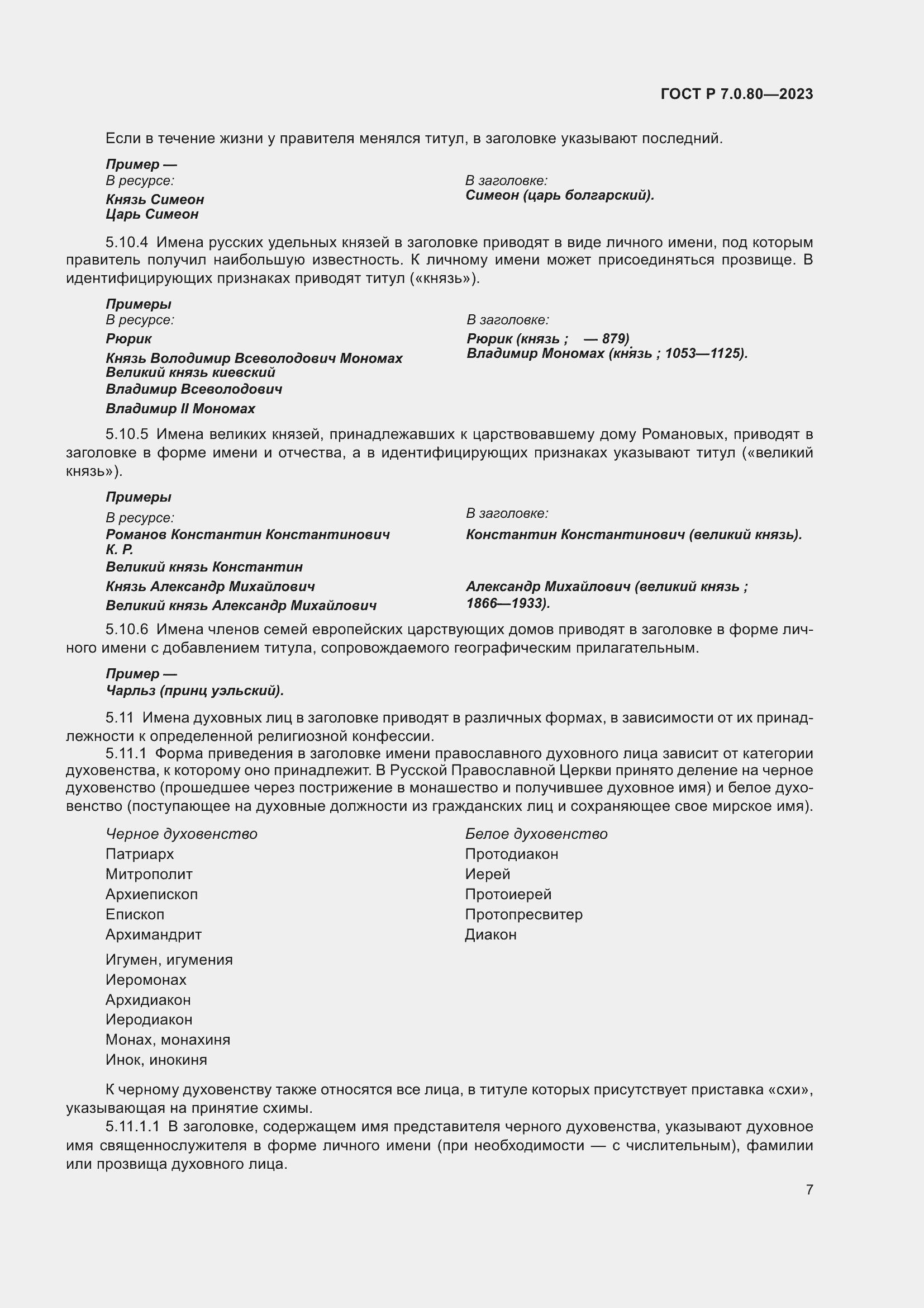 Страница 11 ГОСТ Р 7.0.80-2023