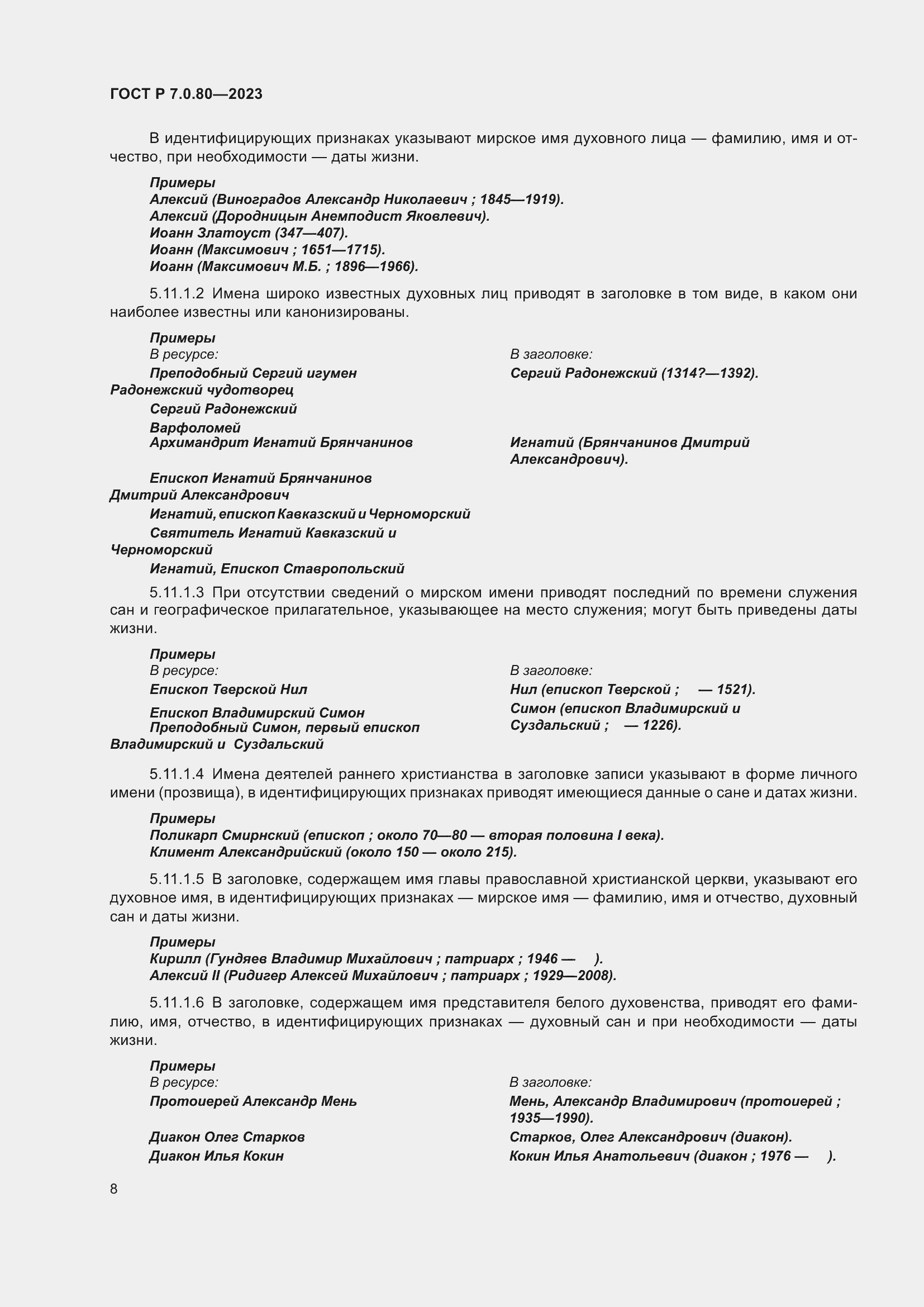 Страница 12 ГОСТ Р 7.0.80-2023