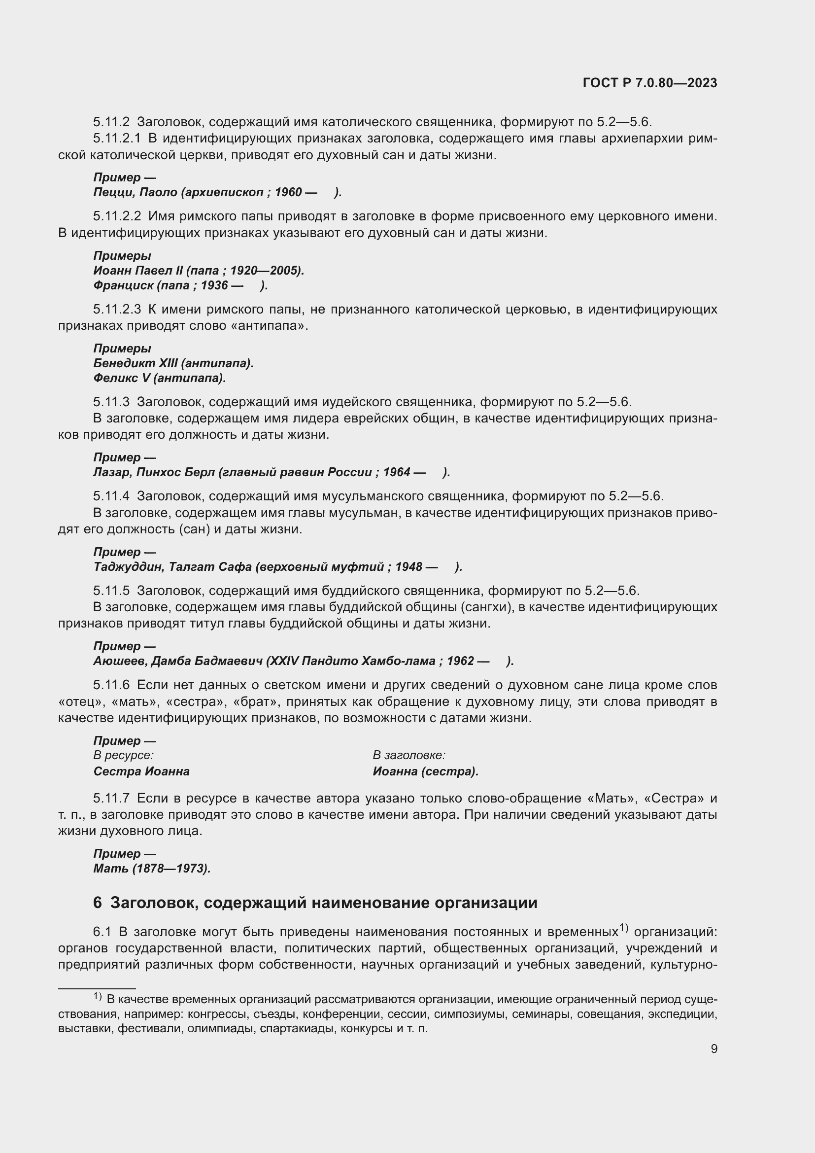 Страница 13 ГОСТ Р 7.0.80-2023