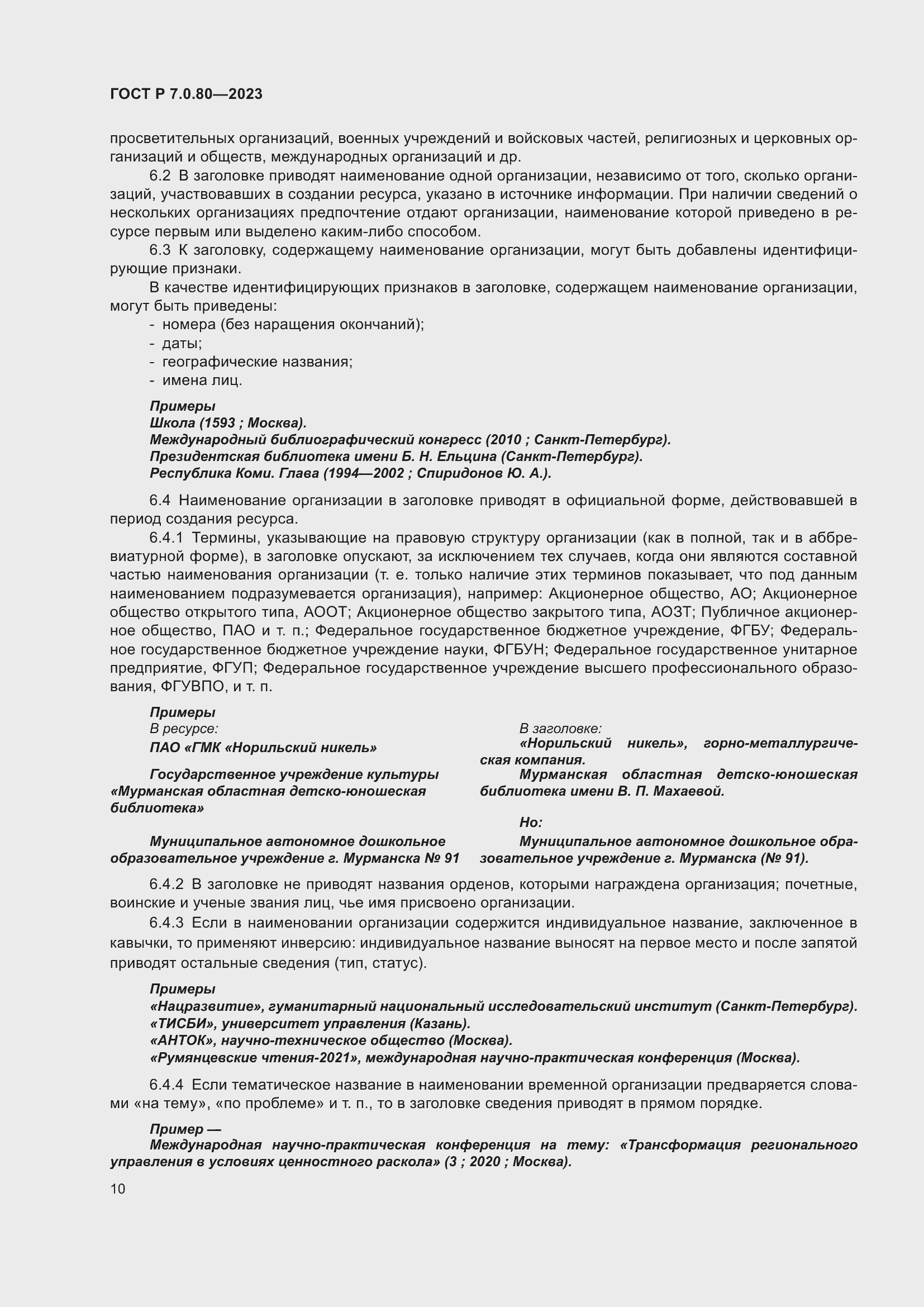 Страница 14 ГОСТ Р 7.0.80-2023