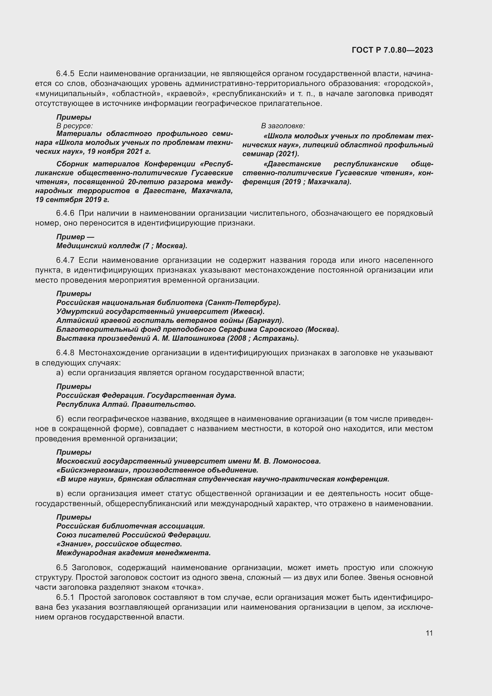 Страница 15 ГОСТ Р 7.0.80-2023