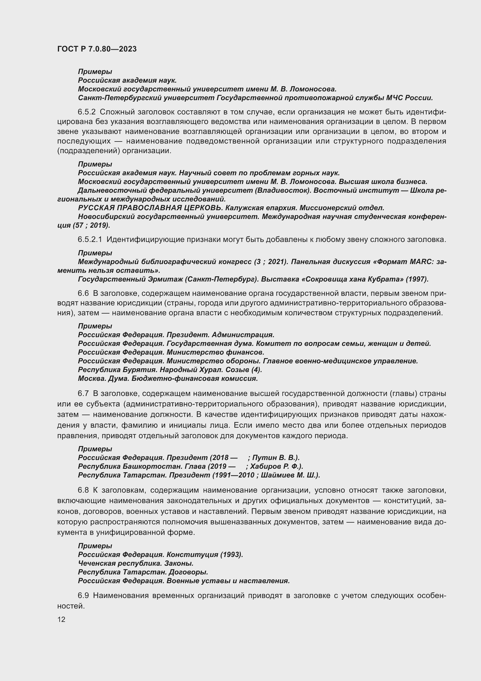 Страница 16 ГОСТ Р 7.0.80-2023