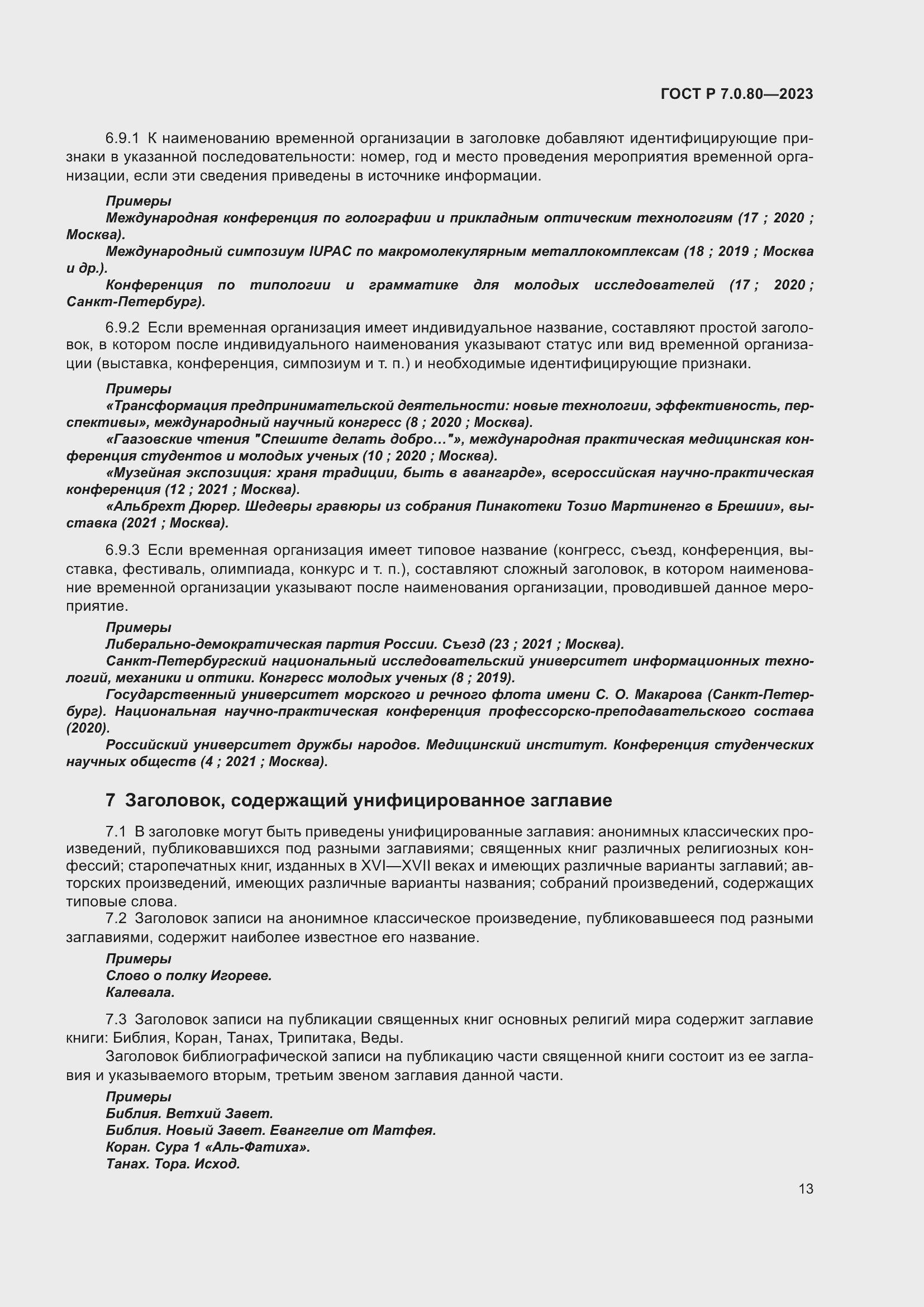 Страница 17 ГОСТ Р 7.0.80-2023