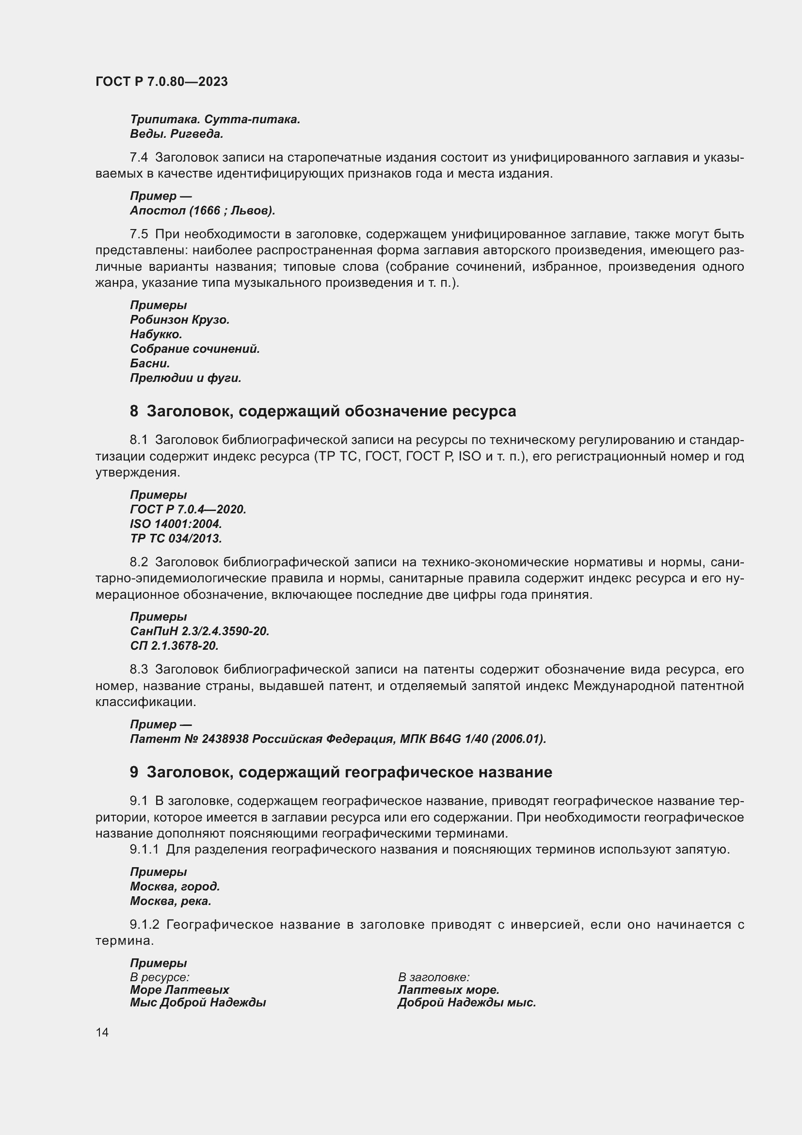 Страница 18 ГОСТ Р 7.0.80-2023