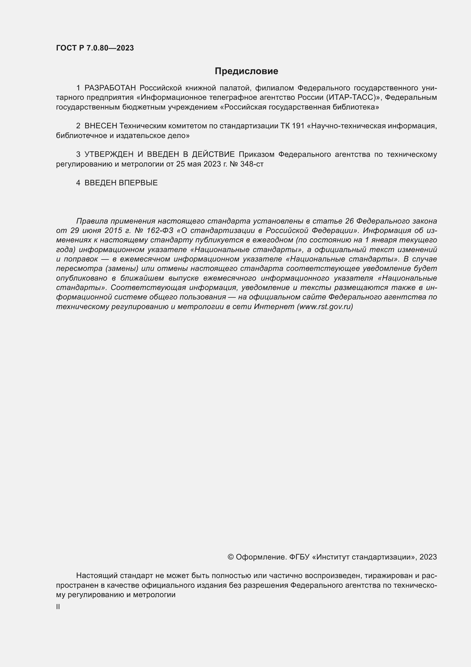 Страница 2 ГОСТ Р 7.0.80-2023