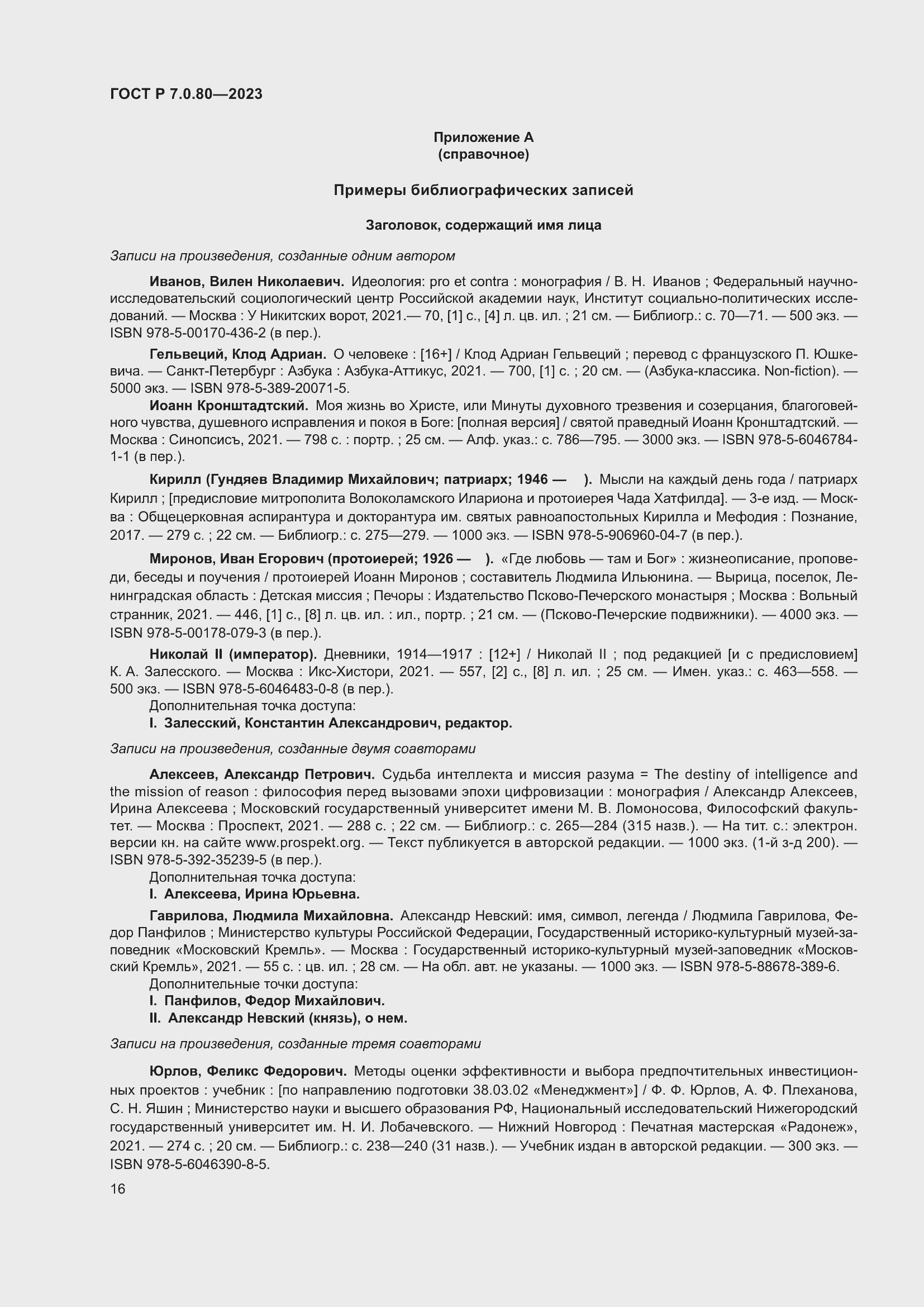 Страница 20 ГОСТ Р 7.0.80-2023