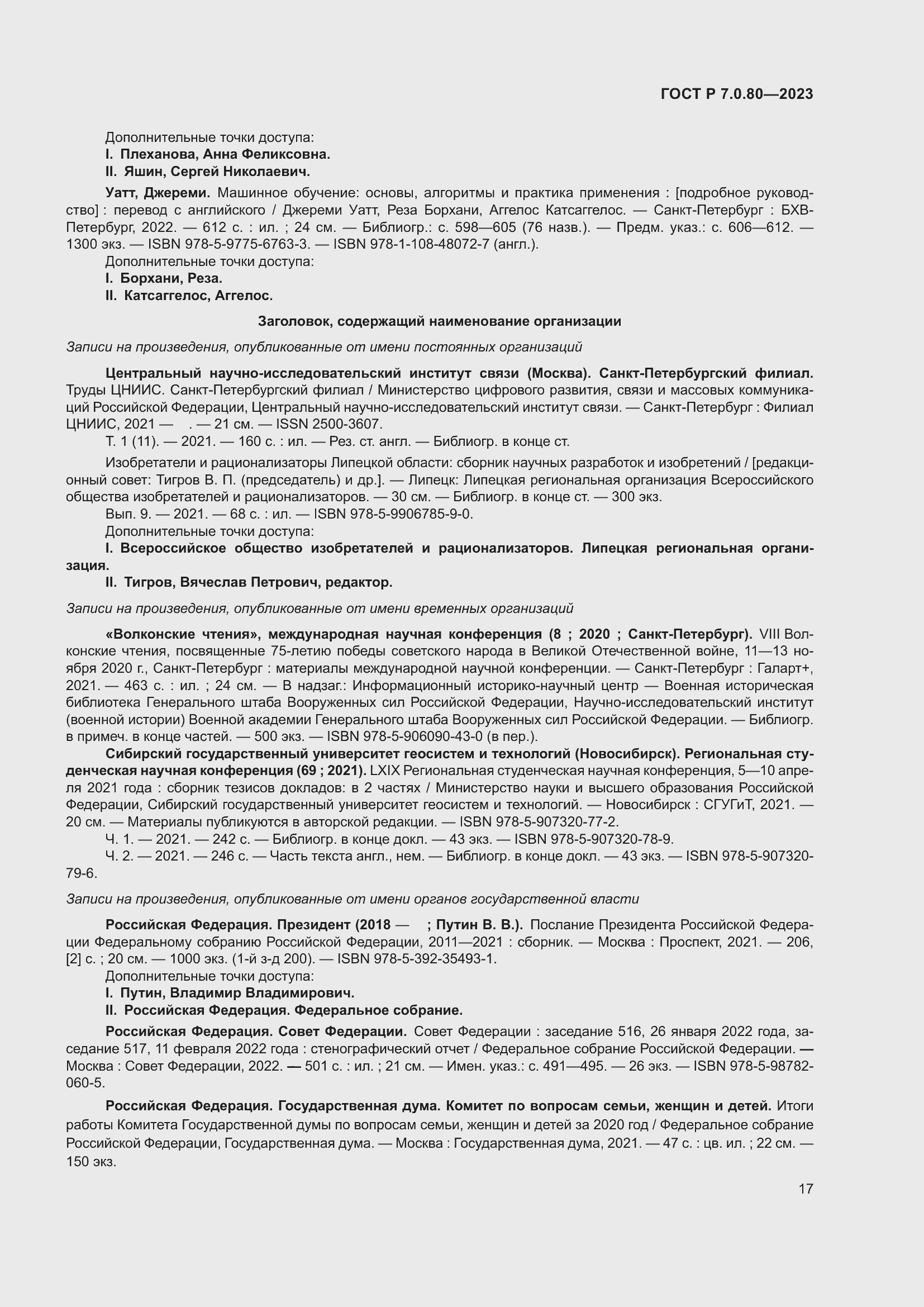 Страница 21 ГОСТ Р 7.0.80-2023