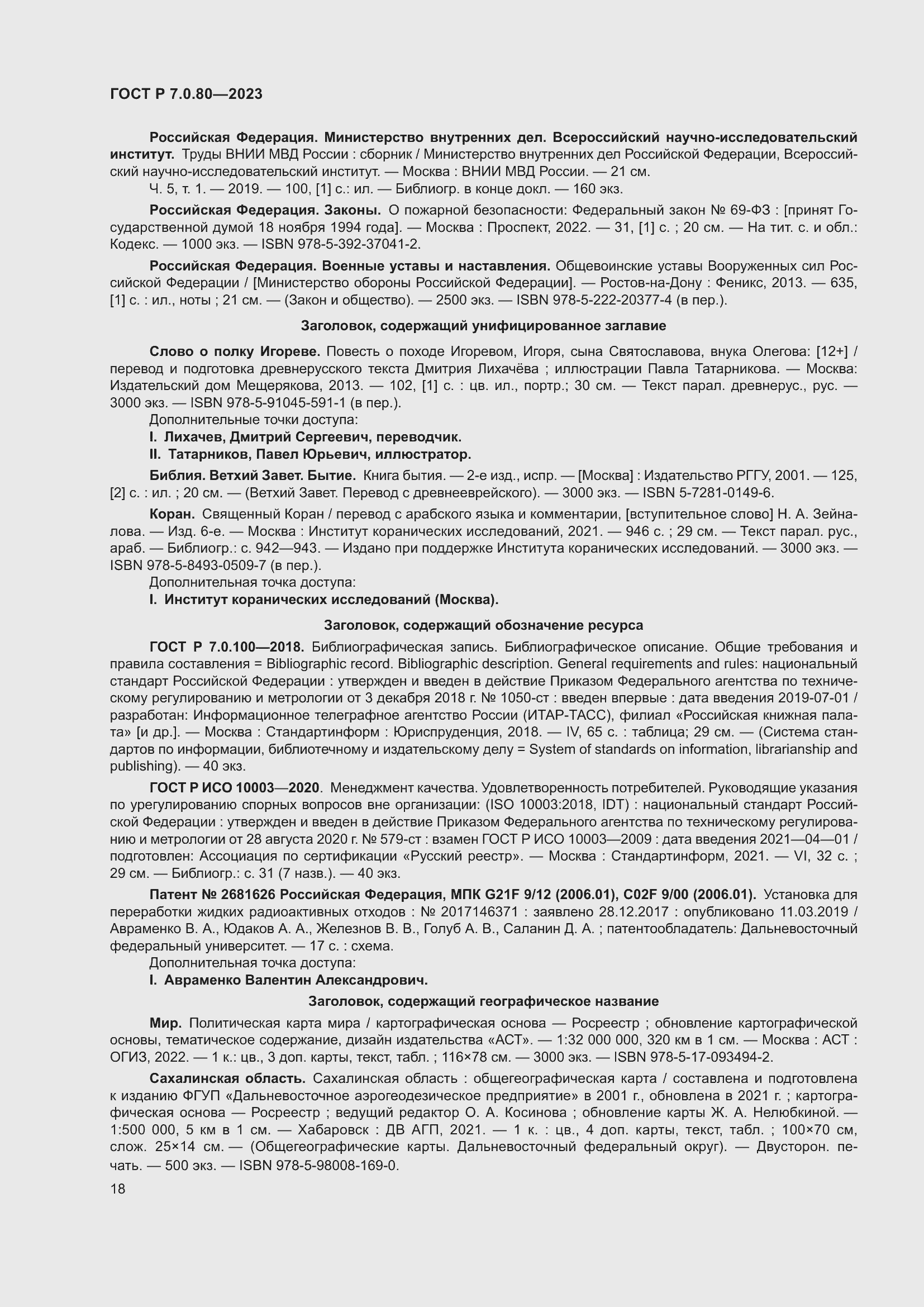 Страница 22 ГОСТ Р 7.0.80-2023