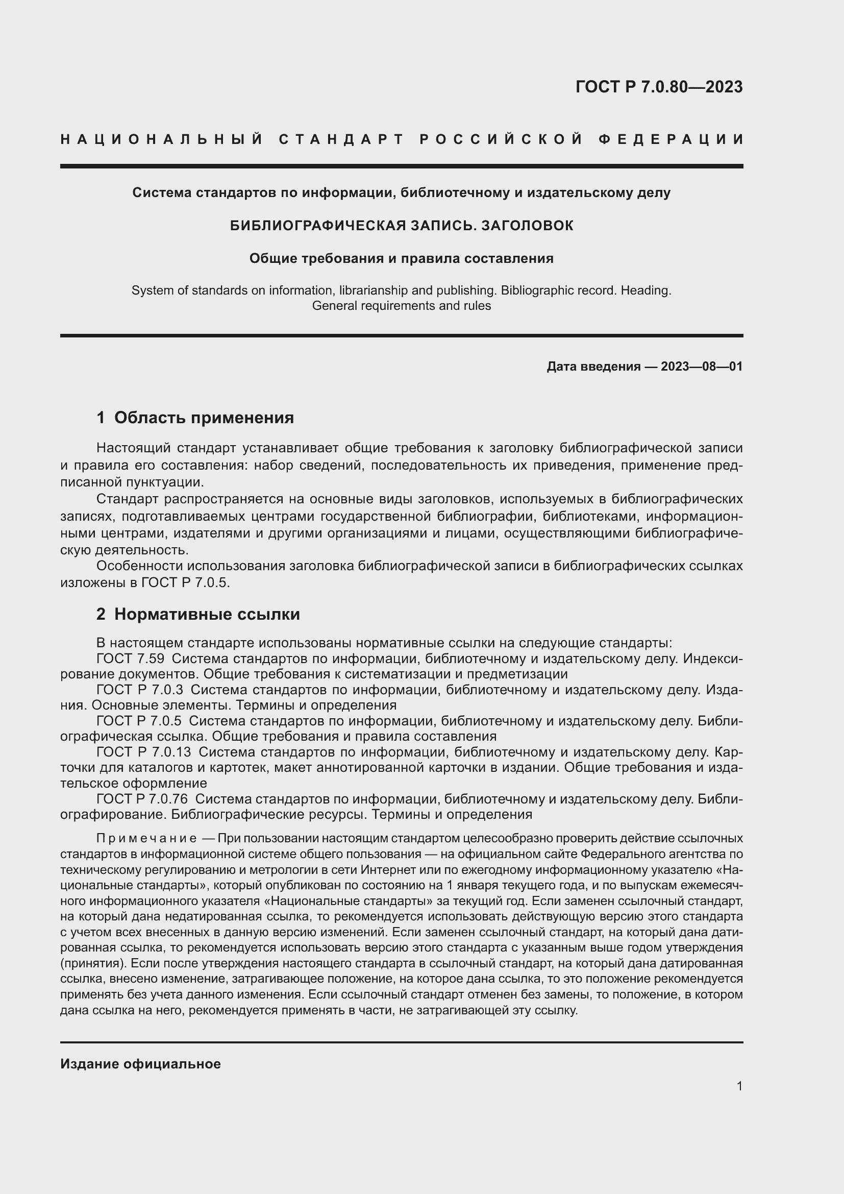 Страница 5 ГОСТ Р 7.0.80-2023