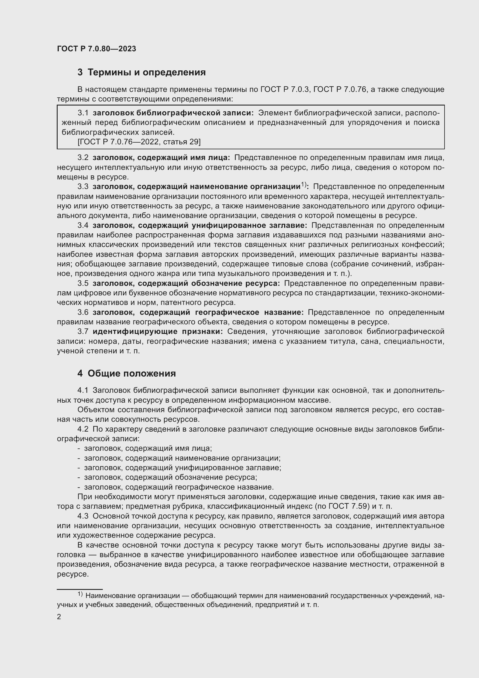 Страница 6 ГОСТ Р 7.0.80-2023