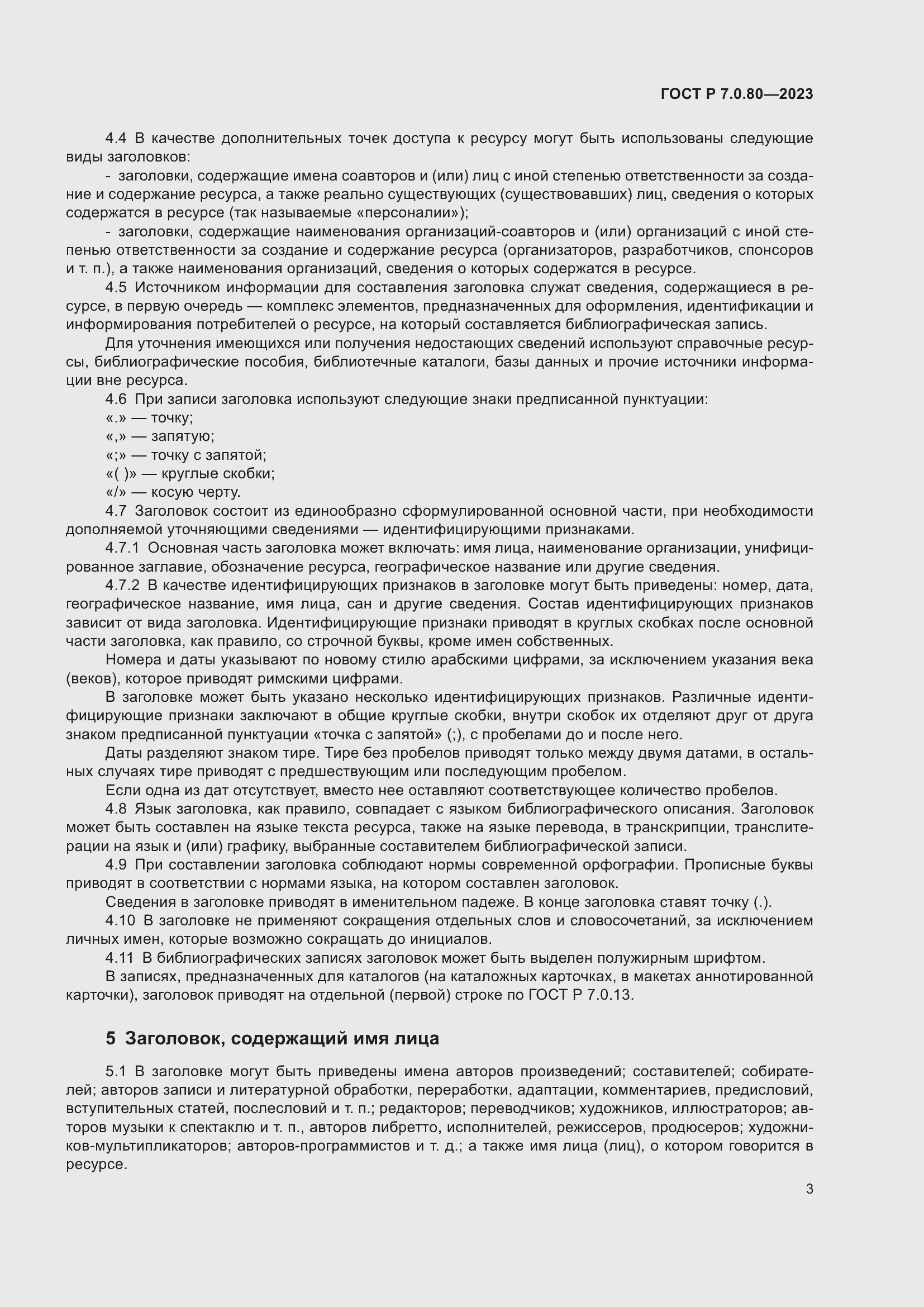 Страница 7 ГОСТ Р 7.0.80-2023