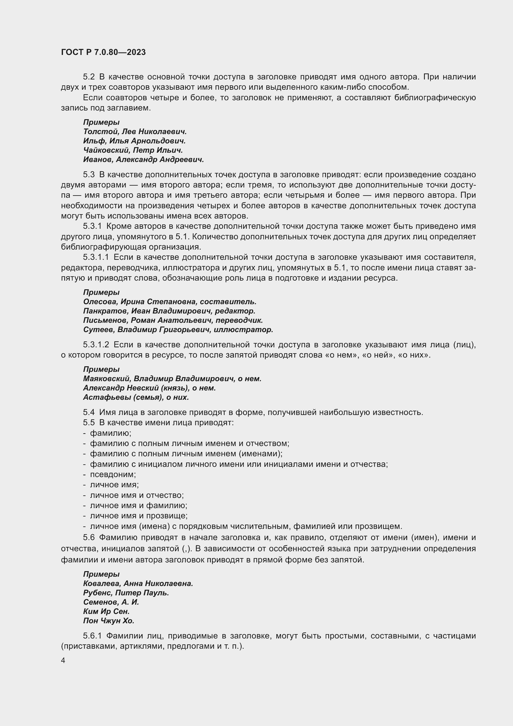 Страница 8 ГОСТ Р 7.0.80-2023