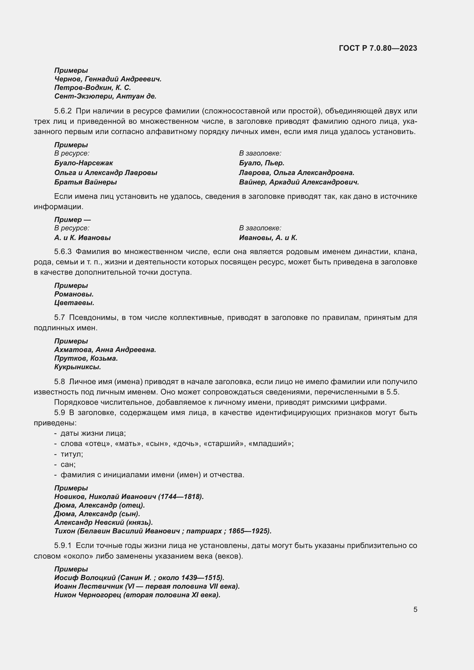 Страница 9 ГОСТ Р 7.0.80-2023