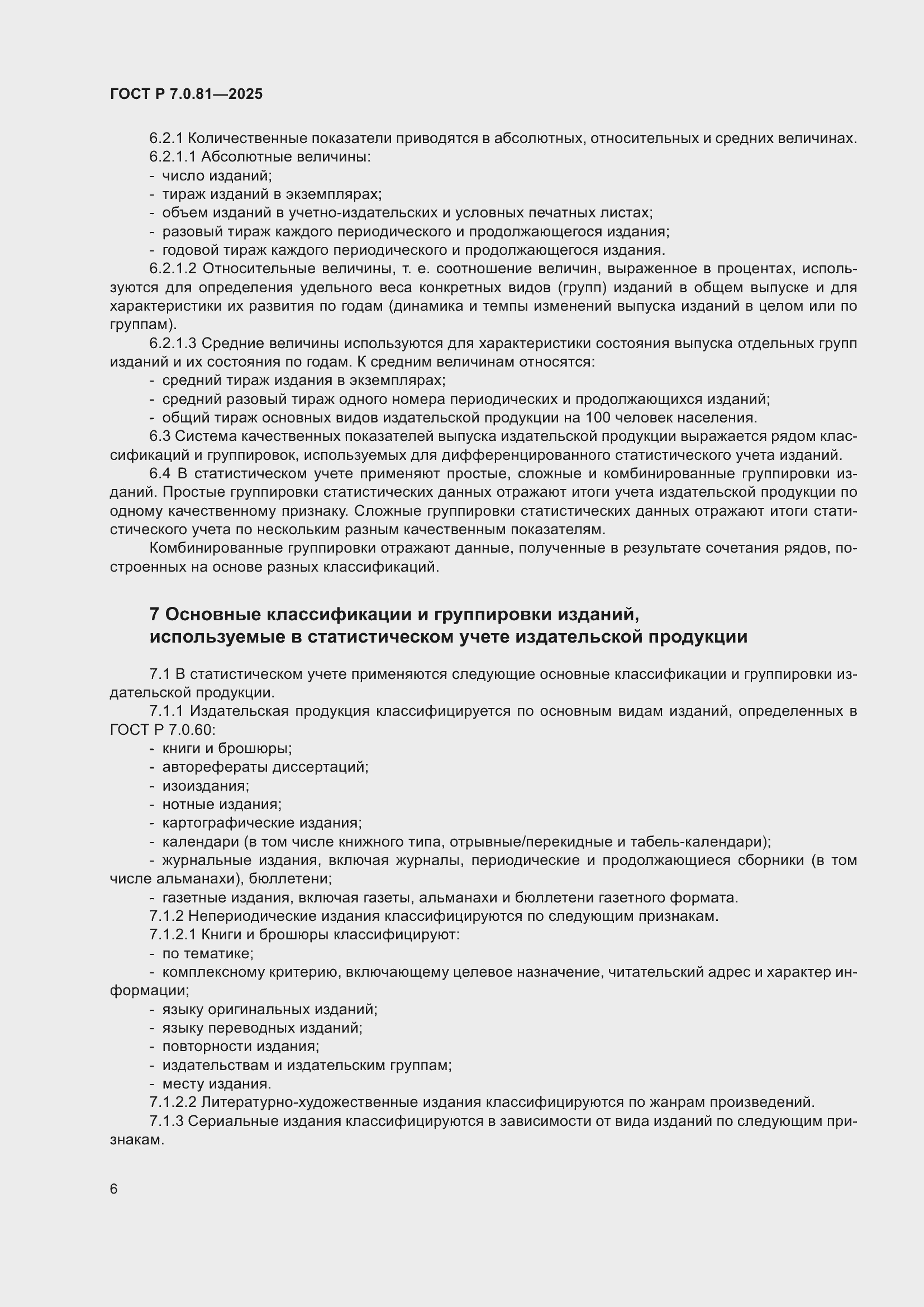 Страница 10 ГОСТ Р 7.0.81-2025