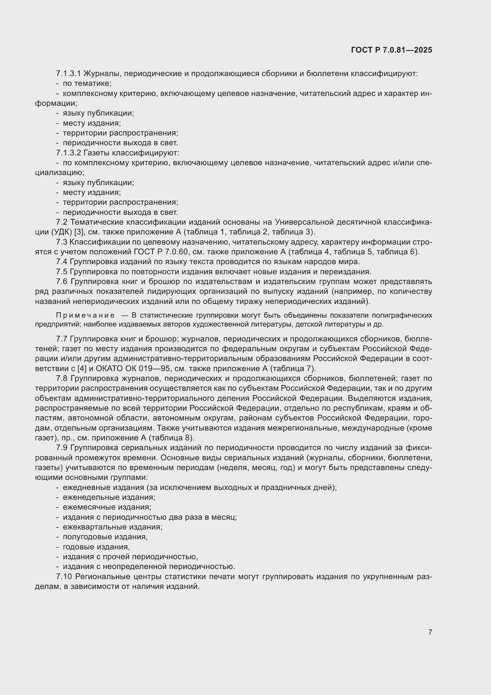 Страница 11 ГОСТ Р 7.0.81-2025