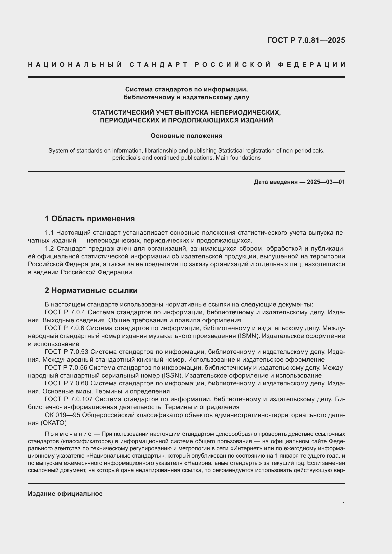 Страница 5 ГОСТ Р 7.0.81-2025