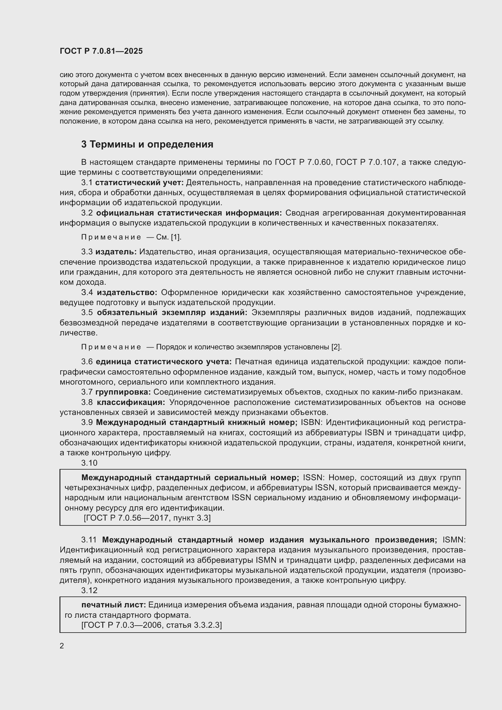 Страница 6 ГОСТ Р 7.0.81-2025