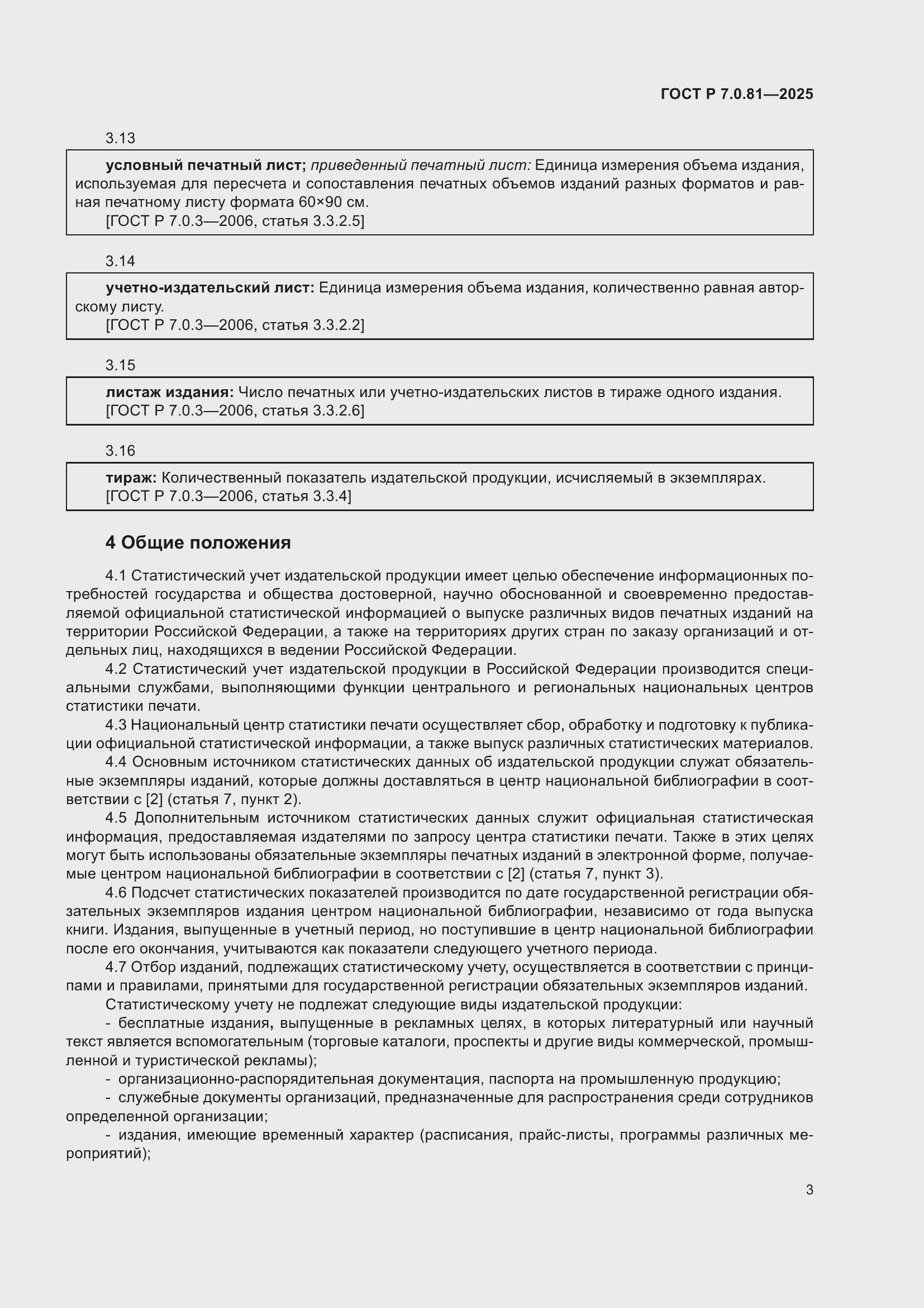 Страница 7 ГОСТ Р 7.0.81-2025