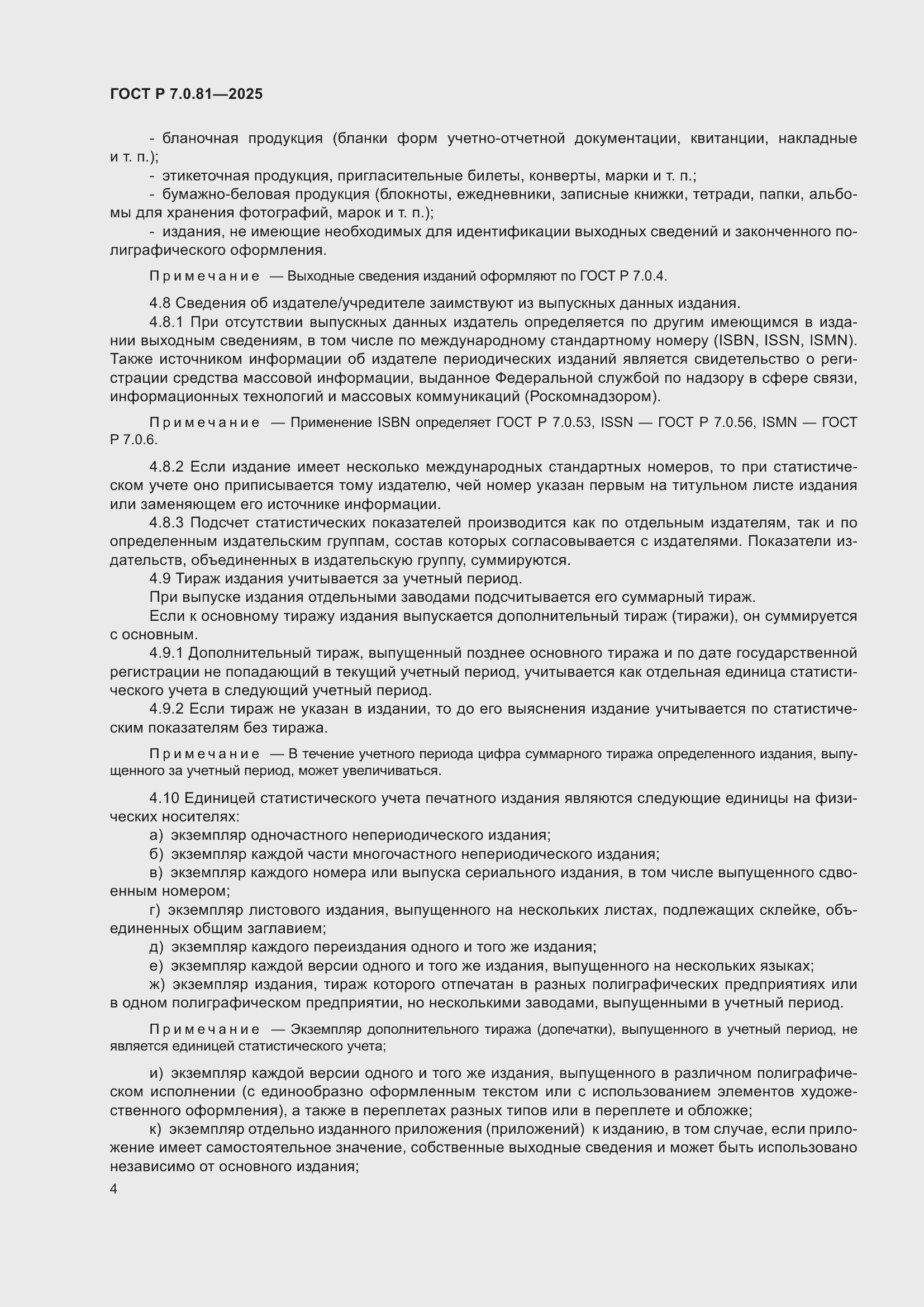 Страница 8 ГОСТ Р 7.0.81-2025