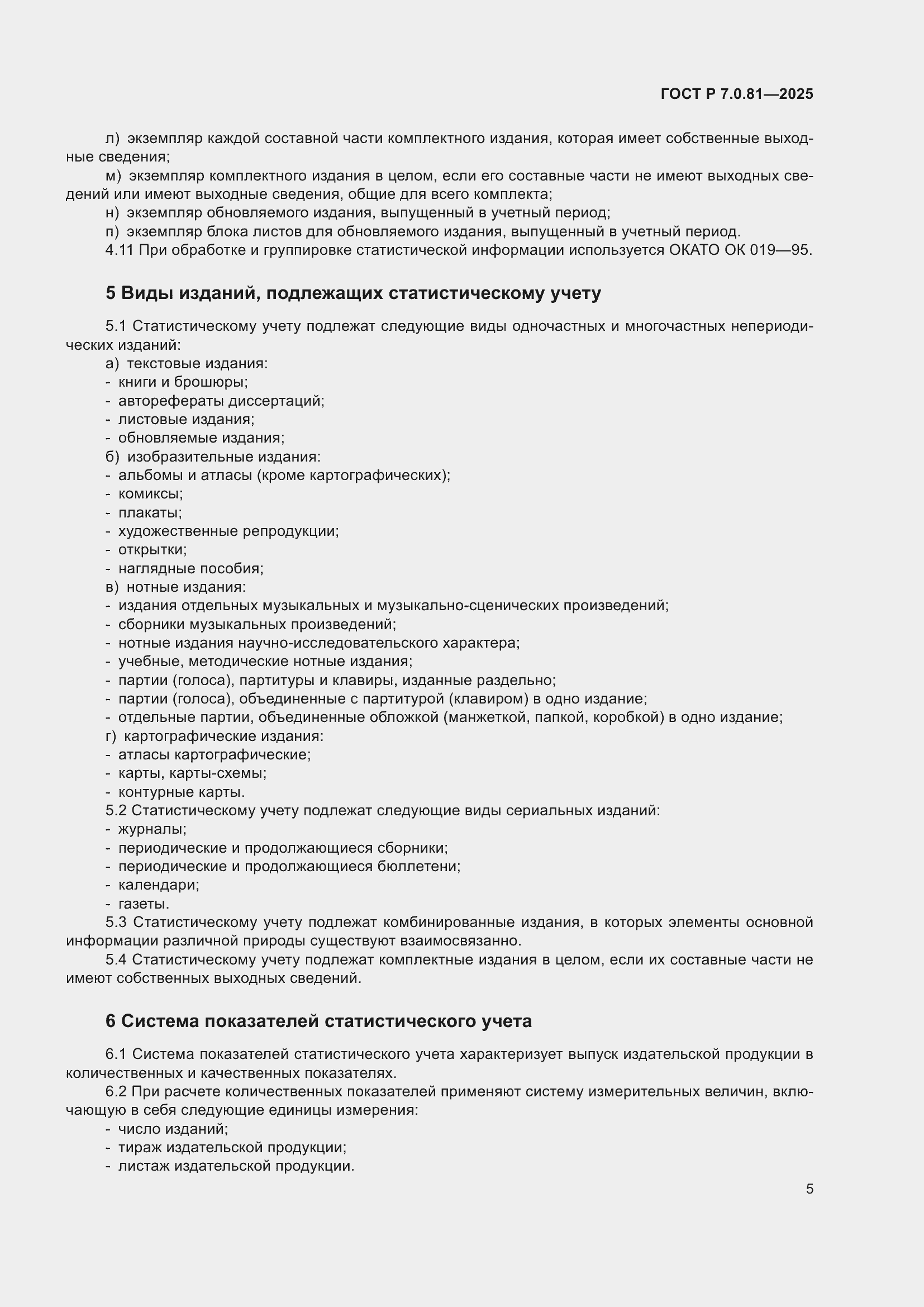 Страница 9 ГОСТ Р 7.0.81-2025