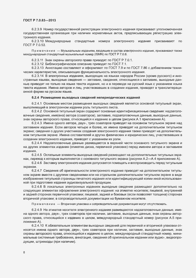 Страница 10 ГОСТ Р 7.0.83-2013