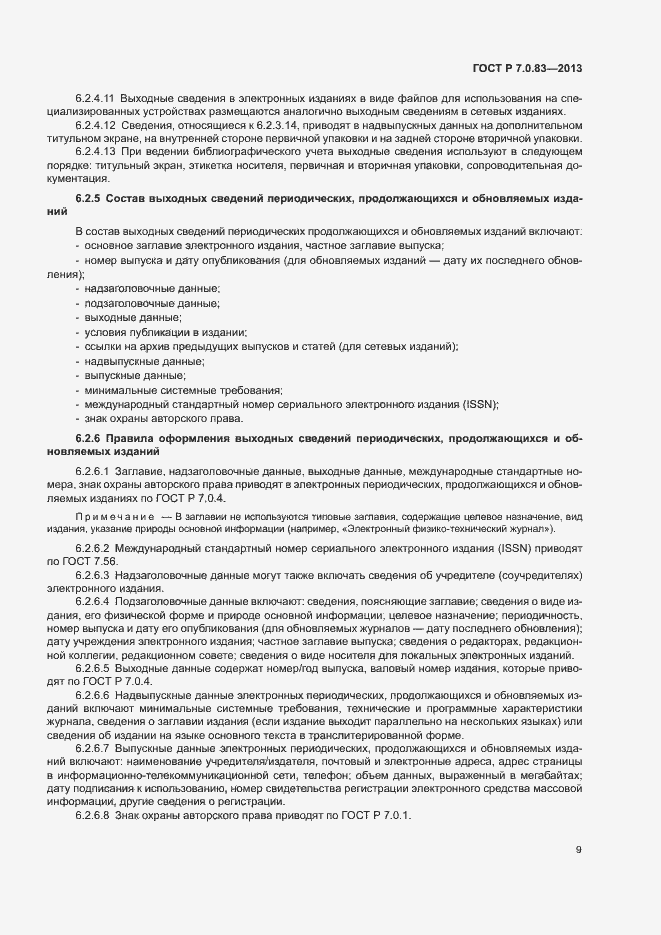 Страница 11 ГОСТ Р 7.0.83-2013
