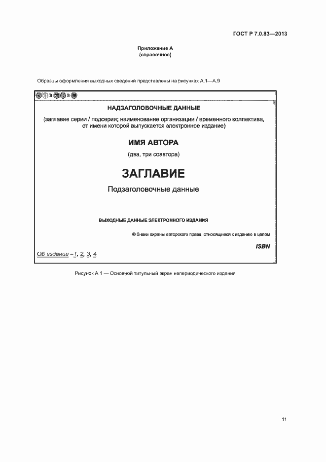 Страница 13 ГОСТ Р 7.0.83-2013