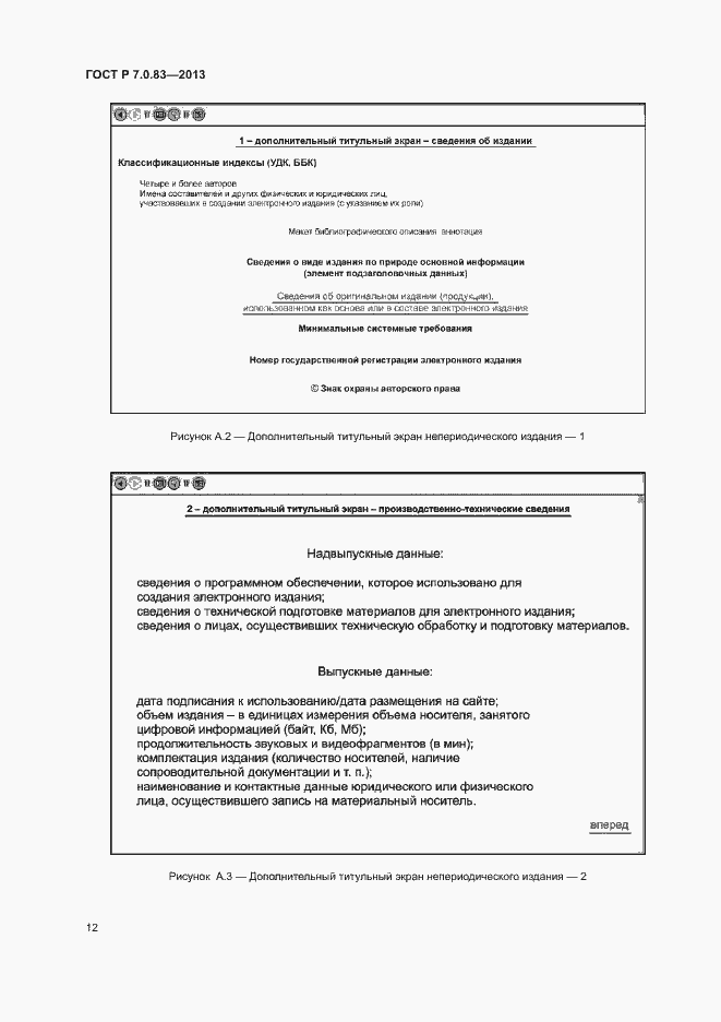 Страница 14 ГОСТ Р 7.0.83-2013