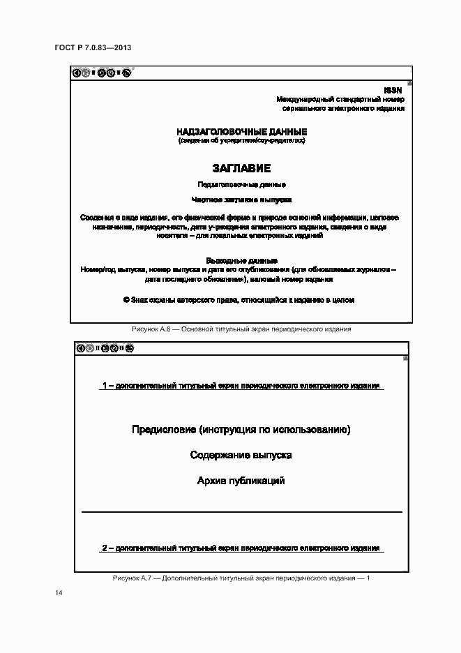 Страница 16 ГОСТ Р 7.0.83-2013