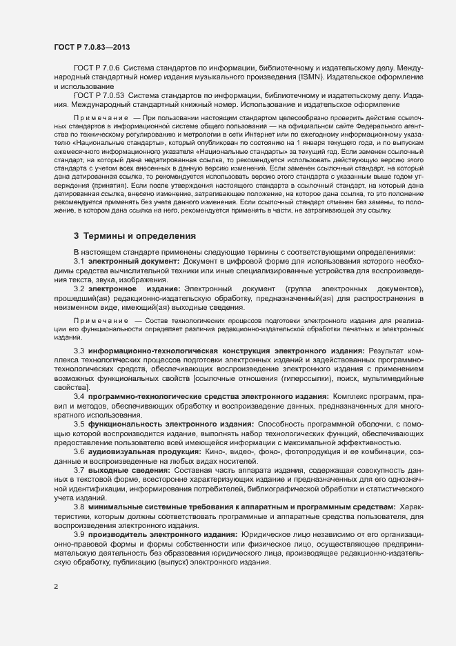 Страница 4 ГОСТ Р 7.0.83-2013