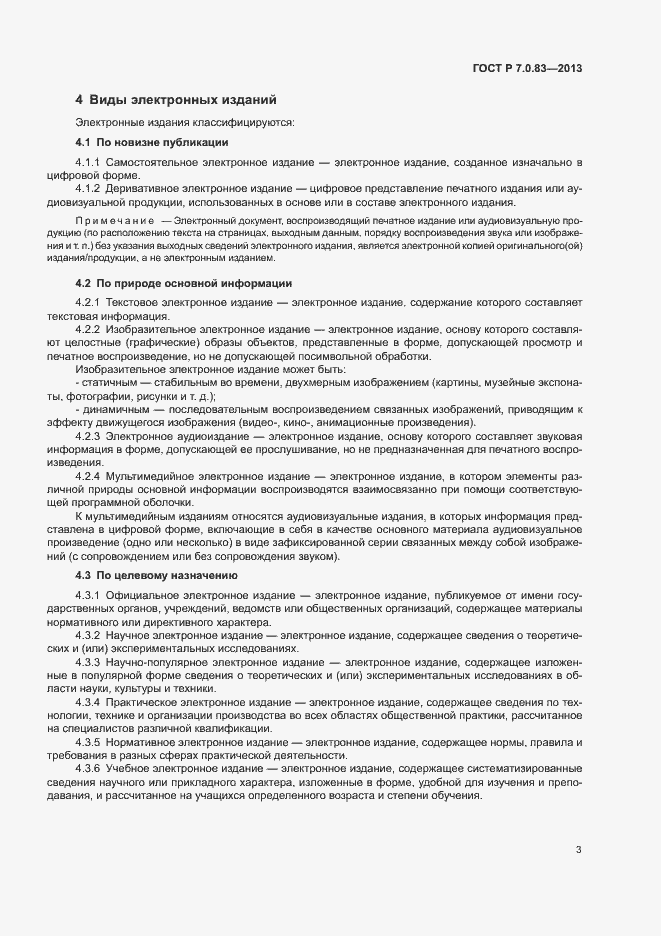 Страница 5 ГОСТ Р 7.0.83-2013