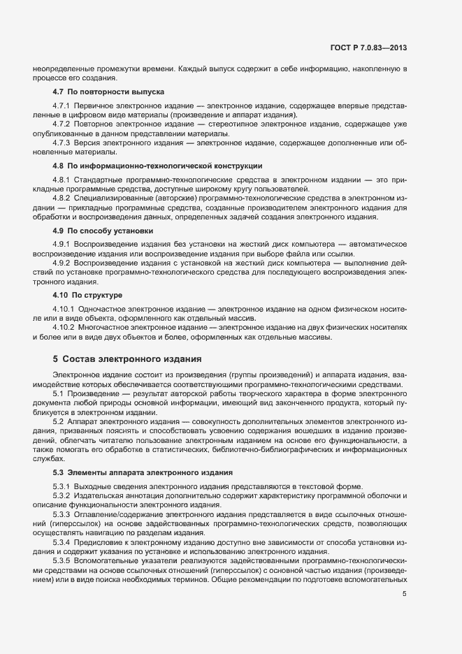 Страница 7 ГОСТ Р 7.0.83-2013