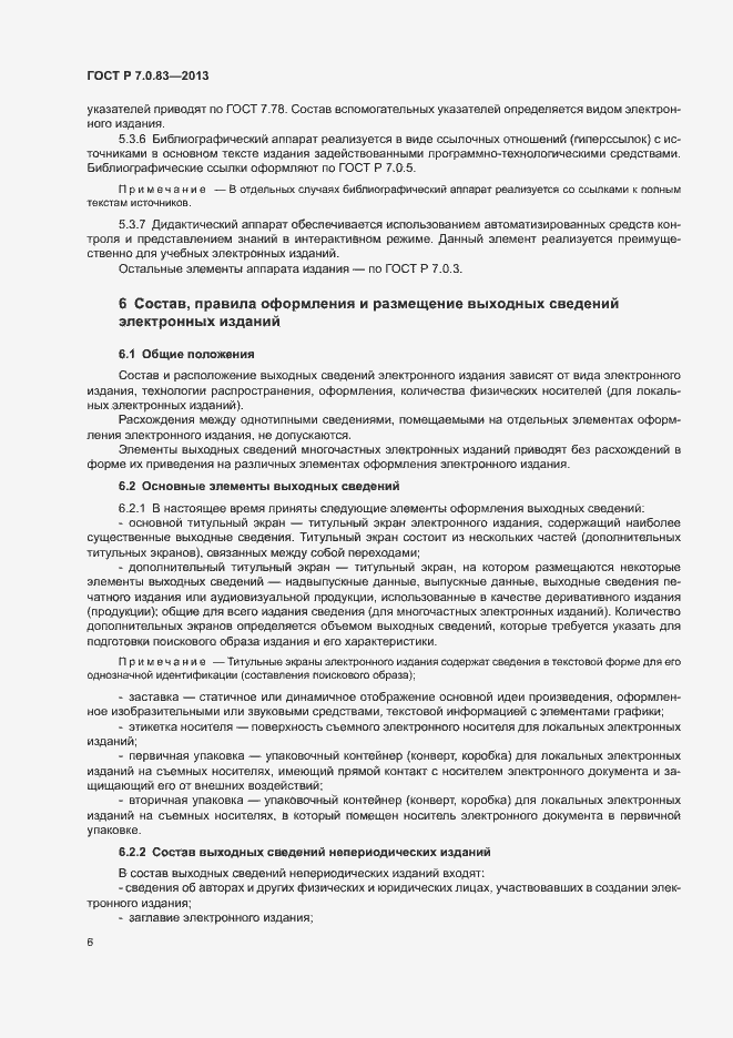 Страница 8 ГОСТ Р 7.0.83-2013