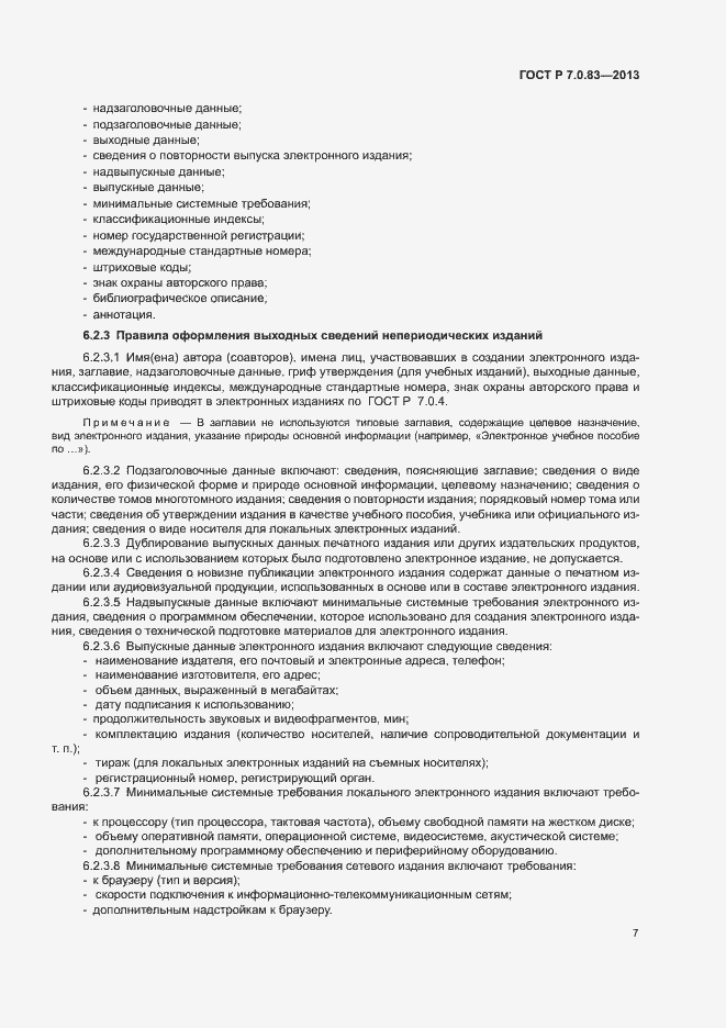 Страница 9 ГОСТ Р 7.0.83-2013