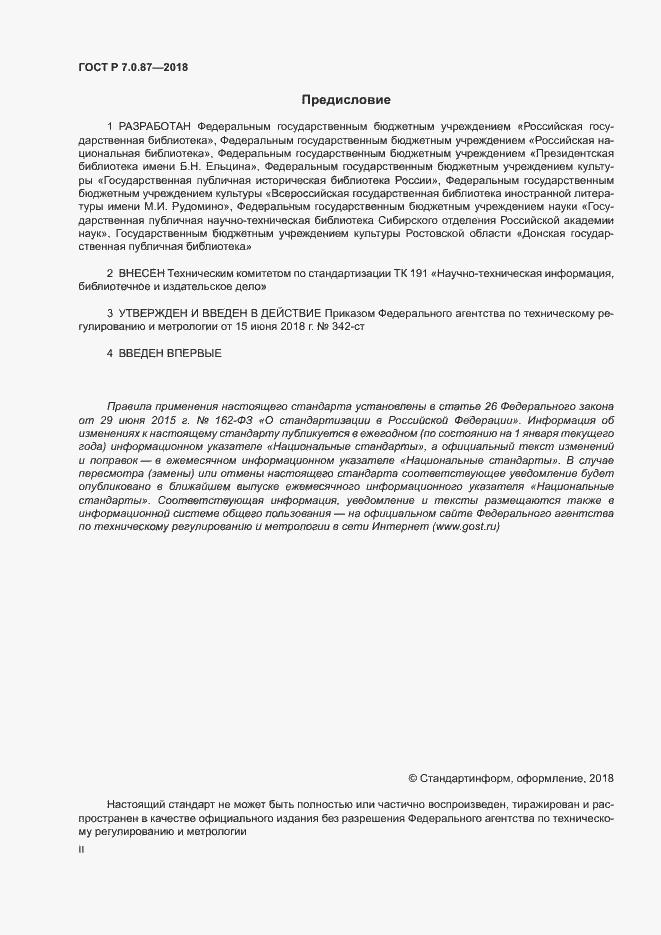 Страница 2 ГОСТ Р 7.0.87-2018