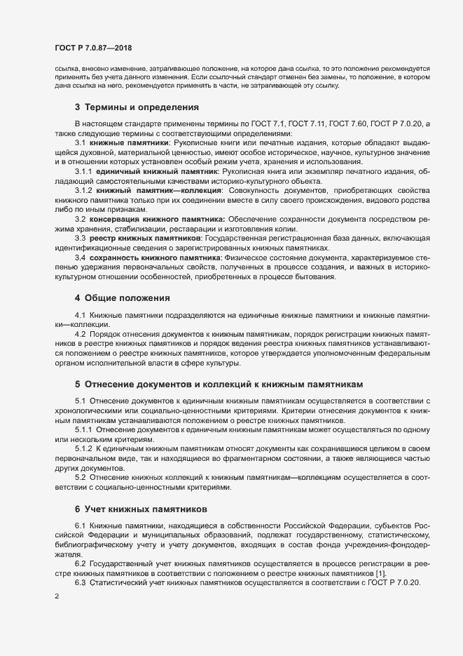 Страница 5 ГОСТ Р 7.0.87-2018