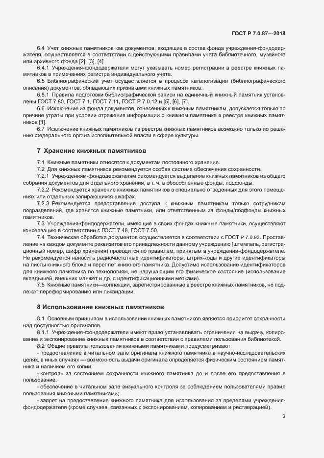 Страница 6 ГОСТ Р 7.0.87-2018