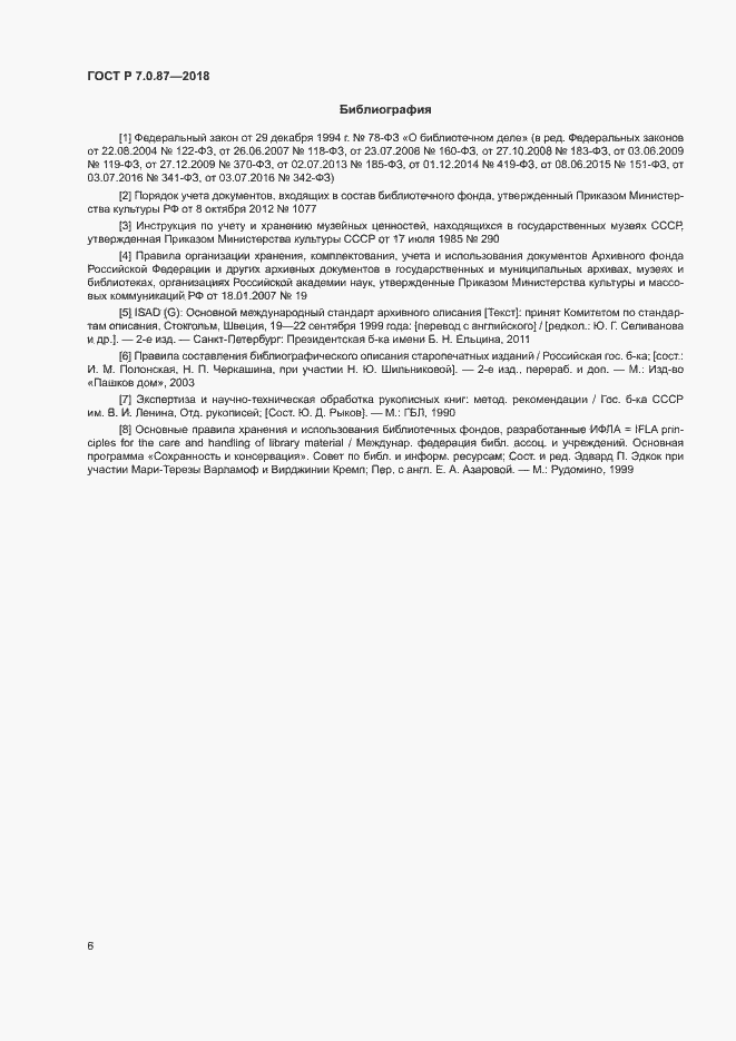 Страница 9 ГОСТ Р 7.0.87-2018