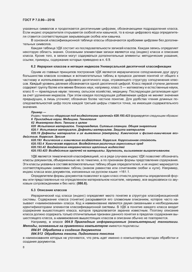 Страница 11 ГОСТ Р 7.0.90-2016